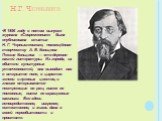 Н.Г. Чернышев. В 1856 году в пятом выпуске журнала «Современнике» была опубликована статья Н. Г. Чернышевского, посвящённая творчеству А. В. Кольцова Поэзия Кольцова — это деревня нашей литературы. Из города, из обители культурных утонченностей, она выводит нас в открытое поле, в царство зелени и лу