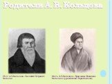 Родители А. В. Кольцова. Отец А.В.Кольцова - Василий Петрович Кольцов. Мать А.В.Кольцова - Прасковья Ивановна Кольцова (урождённая Переславцева)