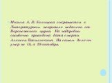 Могила А. В. Кольцова сохраняется в Литературном некрополе недалеко от Воронежского цирка. На надгробии ошибочно приведена дата смерти Алексея Васильевича. На самом деле он умер не 19, а 29 октября.