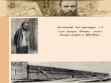 Достоевский был приговорен к 4 годам каторги. Отбывал он её в Омском остроге в 1850-1854гг.