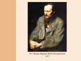 В.Г.Перов. Портрет Ф.М.Достоевского. 1872