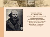 М.В.БУТАШЕВИЧ-ПЕТРАШЕВСКИЙ С начала 1847 года Достоевский становится постоянным посетителем кружка «пятниц» Петрашевского. На его квартире, обсуждались политические, философские и социально-экономические вопросы.