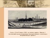 В ночь с 22 на 23 апреля 1849 г. по личному приказу Николая I Достоевский и другие петрашевцы были арестованы и заключены в Петропавловскую крепость
