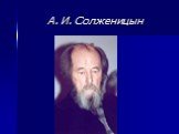 Александр Исаевич Солженицын (1918г.-2008г. ) Слайд: 26