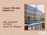 День рождения писателя Музей А.С. Пушкина. 6 июня 1799 года Мойка д.12