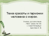 Тема красоты и гармонии человека с миром. Учитель русского языка ГБОУ школы № 106 г. Санкт-Петербург Арестова Е. В.