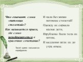 Что означают слова «питомцы столетий»? Как называется прием, где слово перефразируется в красочное сочетание? И пали без жизни питомцы столетий! Одежду их сорвали малые дети, Изрублены были тела их потом, И медленно жгли их до утра огнем. Такой прием называется перифразом