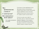 Что противопоставляется? С какой целью? Как называется этот прием? В песчаных степях аравийской земли Три гордые пальмы высоко росли. Родник между ними из почвы бесплодной, Журча, пробивался водою холодной, Хранимый под сенью зеленых листов От знойных лучей и сыпучих песков И ныне все дико и пусто к