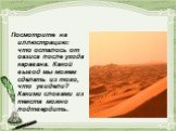 Посмотрите на иллюстрацию: что осталось от оазиса после ухода каравана. Какой вывод мы можем сделать из того, что увидели? Какими словами из текста можно подтвердить.