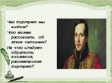 Чей портрет мы видим? Что можем рассказать об этом человеке? На что следует обратить внимание, рассматривая портрет?