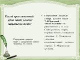 Какой нравственный урок дает своему читателю поэт? Современный толковый словарь русского языка Т.Ф.Ефремовой - "НРАВСТВЕННОСТЬ" [нравственность] ж. 1) а) Совокупность норм, определяющих поведения человека. б) Поведение человека, основывающееся на таких нормах. 2) Моральные качества. Разруш