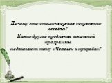 Почему это стихотворение современно сегодня? Какие другие предметы школьной программы поднимают тему «Человек и природа»?