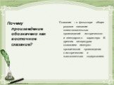 Почему произведение обозначено как восточное сказание? Сказание – в фольклоре общее родовое название повествовательных произведений исторического и легендарного характера. В древних литературах сказанием именуют прозаические произведения с историческим и вымышленным содержанием