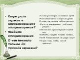 Какую роль играют в стихотворениях олицетворения? Найдите олицетворения. О чем мечтали пальмы до прихода каравана? И стали уж сохнуть от знойных лучей Роскошные листья и звучный ручей. И стали три пальмы на Бога роптать: «На то ль мы родились, чтоб здесь увядать? Без пользы в пустыне росли и цвели м