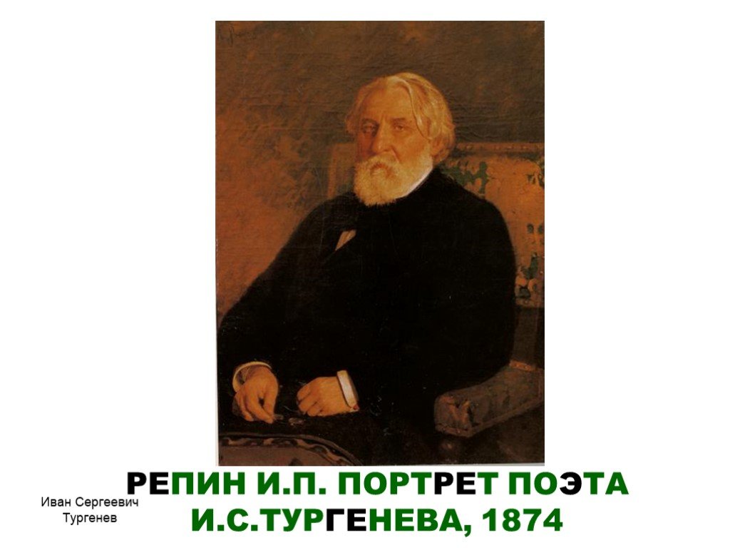 Репин тургенев. Портрет Тургенева. Репин портрет Тургенева 1874.