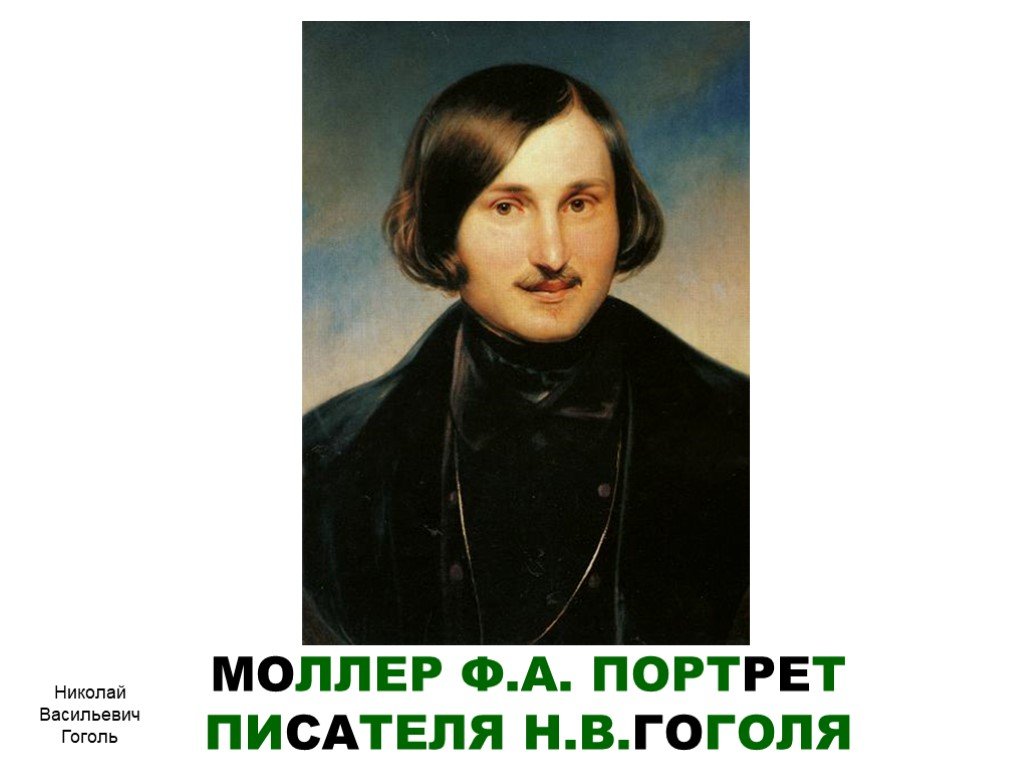 Имя автора портрета. Ф.А. Моллер. Николай Васильевич Гоголь.. Гоголь портрет моллера. Моллер портрет н. в. Гоголя (1809-1852. Фёдор Антонович Моллер портрет Гоголя.