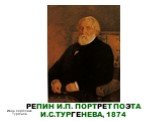 РЕПИН И.П. ПОРТРЕТ ПОЭТА И.С.ТУРГЕНЕВА, 1874. Иван Сергеевич Тургенев