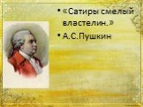 «Сатиры смелый властелин.» А.С.Пушкин