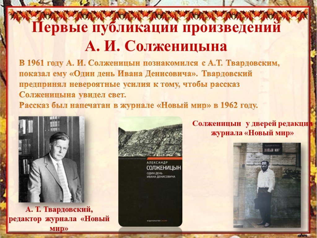 1 произведение солженицына. Жизнь и творчество Солженицына. Публикация произведений Солженицына год. Первые публикации Солженицына. Первое произведение Солженицына.