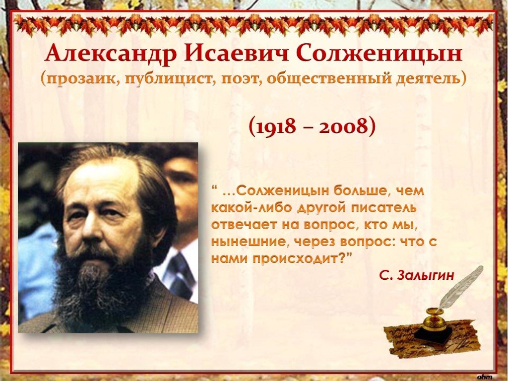Творчество писателя солженицына. Солженицын портрет писателя. Жизнь и творчество Солженицына.