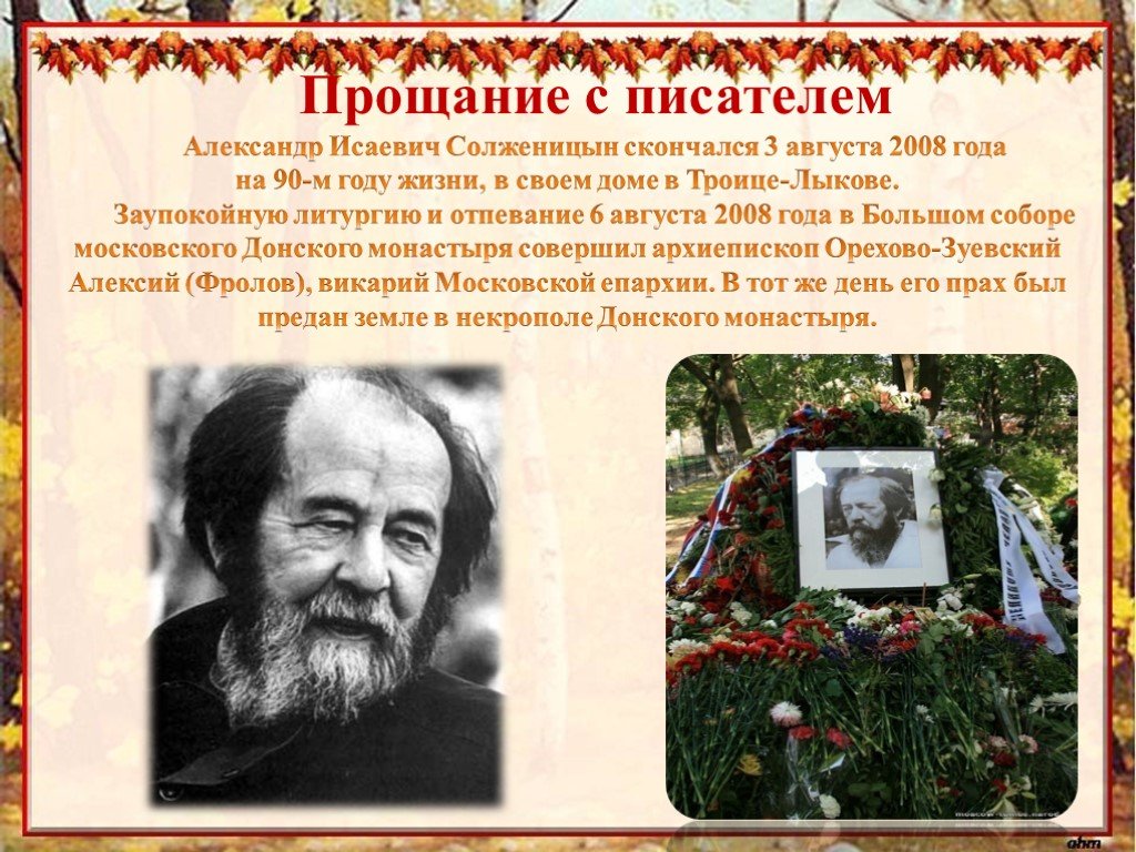 Когда умер солженицын. Солженицын портрет писателя.