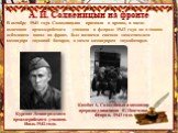 А. И. Солженицын на фронте. В октябре 1941 года Солженицына призвали в армию, и после окончания артиллерийского училища в феврале 1943 года он в звании лейтенанта попал на фронт, был назначен сначала заместителем командира звуковой батареи, а затем командиром звукобатареи. Курсант Ленинградского арт