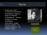 Проза К.Симонов. В 1943-1945 годах появляются прозаичные произведения крупных жанров о Великой Отечественной войне, в которых не только показывается героический подвиг народа на войне, но и предшествовавшие ему военные будни.