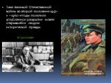 Тема Великой Отечественной войны во второй половине 1950-х – 1960-е годы получила углублённое раскрытие в свете открывшейся людям исторической правды. В.Гроссман