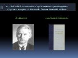 В 1943-1945 появляются прозаичные произведения крупных жанров о Великой Отечественной войне. А. фадеев. «молодая гвардия»