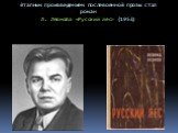 Этапным произведением послевоенной прозы стал роман Л. Леонова «Русский лес» (1953)