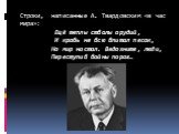 Строки, написанные А. Твардовским «в час мира»: Ещё теплы стволы орудий, И кровь не всю впитал песок, Но мир настал. Вздохните, люди, Переступив войны порог…