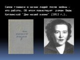 Самое главное в жизни людей после войны - это работа. Об этом повествует роман Веры Кетлинской "Дни нашей жизни" (1952 г.).