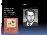 Поэзия. Поэзия первых послевоенных лет – это поэзия памяти, любви к Родне. А.Твардовский