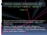 Великая Отечественная война открыла новый период в развитии русской и многонациональной советской литературы. Любовь к Родине ненависть к врагу объединили писателей, призвали их к оперативной деятельности – работе в газетах «Правда», «Красноармейская правда», других фронтовых изданиях. Поэзия первых