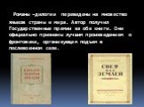 Романы –дилогии переведены на множество языков страны и мира. Автор получил Государственные премии за обе книги. Они официально признаны лучшим произведением о фронтовике, организующем подъем в послевоенном селе.