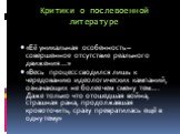 Критики о послевоенной литературе. «Её уникальная особенность – совершенное отсутствие реального движения…» «Весь процесс сводился лишь к чередованию идеологических кампаний, означающих не более чем смену тем…. Даже только что отошедшая война, страшная рана, продолжавшая кровоточить, сразу превратил