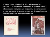 В 1946 году появилось постановление ЦК ВКП(б) . О журналах «Звезда» и «Ленинград», обвинявшее популярные издания, печатавшихся в них авторов в аполитичности, безыдейности, идеологической невыдержанности.