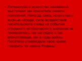 Литература и искусство неизменно выступают как хранители памяти поколений. Никогда связь искусства с жизнью народа, сила воздействия писательского слова на события огромного исторического значения не проявлялись так наглядно и так впечатляюще, как в годы войны. Писатели утверждали свое право говорит