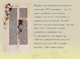 Первое полнообъемное издание напечатал И.Гуттенберг – это 42 строчная Библия. Она была названа так из-за числа строк в каждой колонке текста. В этой Библии на латинском языке только текст был напечатан новым способом, изобретенным Гуттенбергом, в то время как цветные декоративные рисунки сделаны от 