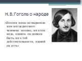 Н.В.Гоголь о народе. «Поэзия наша не выразила нам нигде русского человека вполне, ни в том виде, в каком он должен быть, ни в той действительности, в какой он есть»