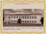 Здание мужской гимназии. Рядом с памятником – здание бывшей мужской гимназии, в которой в свое время учился Н.С. Лесков.