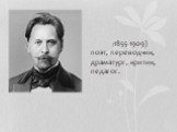 (1855-1909) поэт, переводчик, драматург, критик, педагог.