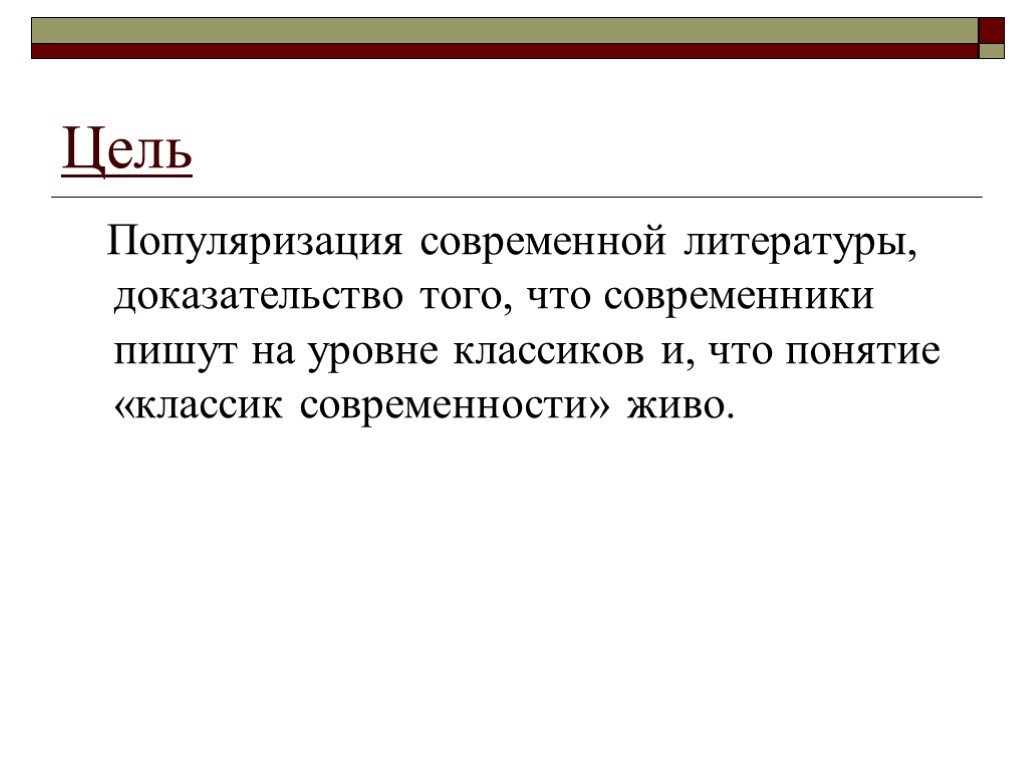 Литература доказательства. Цель современной литературы. Современная литература понятие. Понятие соврменнойлитературы. Задачи современной литературы.