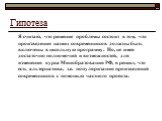 Гипотеза. Я считаю, что решение проблемы состоит в том, что произведения наших современников должны быть включены в школьную программу. Но, не имея достаточно полномочий и возможностей, для изменения курса Минобразования РФ, я решил, что есть альтернатива, т.е. популяризация произведений современник