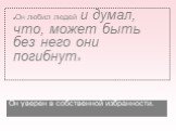 «Он любил людей и думал, что, может быть без него они погибнут». Он уверен в собственной избранности.