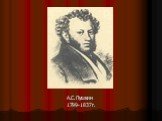 А.С.Пушкин 1799-1837г.