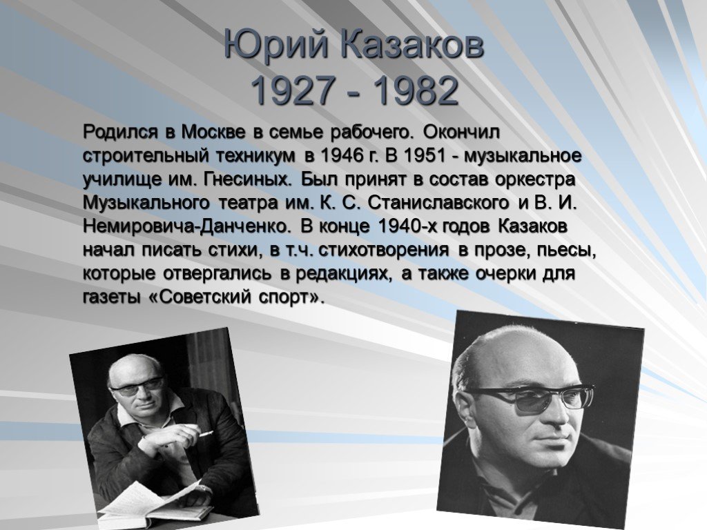 Рассказ про казакова. Ю П Казаков краткая биография.