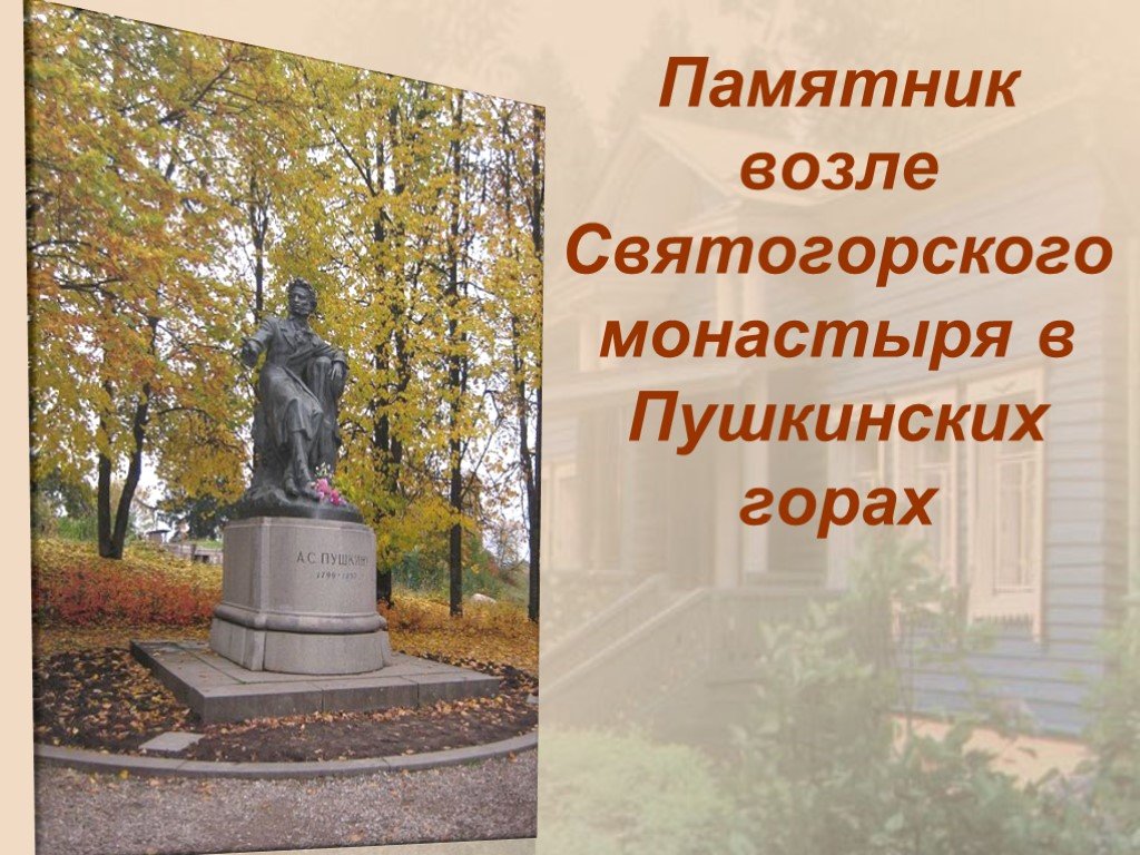 Презентация памятника. Памятники Пушкину памятники Пушкину в России. Памятники Пушкину презентация. Памятник Пушкина презентация. Памятники России презентация.