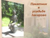 Памятник в усадьбе Захарово