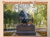 Памятник в городе Пушкине